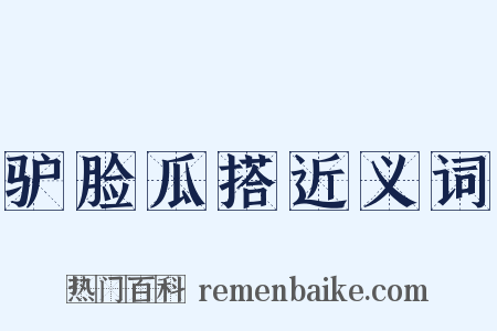 驴脸瓜搭近义词是什么意思的图片